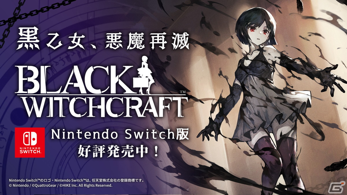 BLACK WITCHCRAFT」のSwitch版がリリース！Steam版の大型アップデート