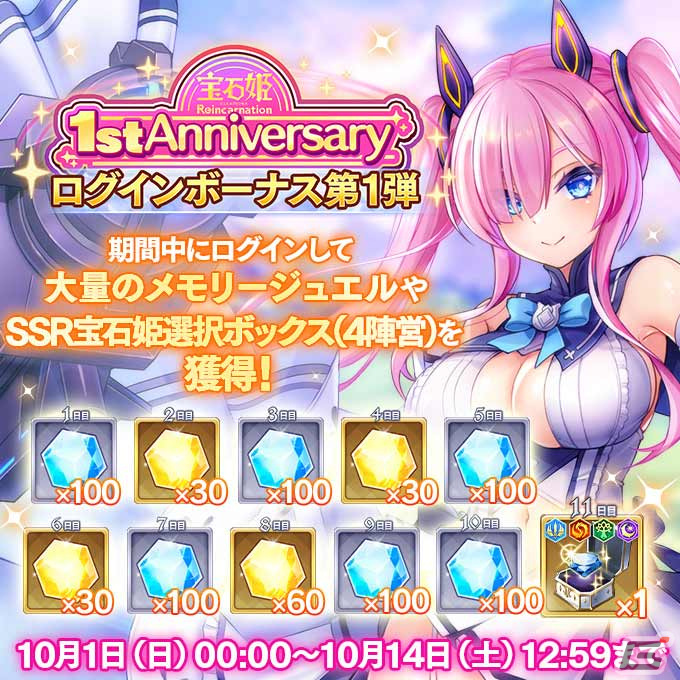 宝石姫Reincarnation」正式リリース1周年を記念した8大キャンペーンが