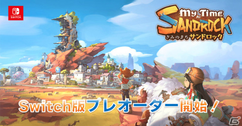 「きみのまち サンドロック」Switchダウンロード版のプレオーダーが開始！マルチプレイを楽しめるオンライン版のコードが購入特典にの画像1
