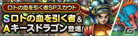 「ドラゴンクエストタクト」に新キャラクター“ロトの血を引く者”が登場！「真・ドラゴンクエストIイベント」も開催の画像2