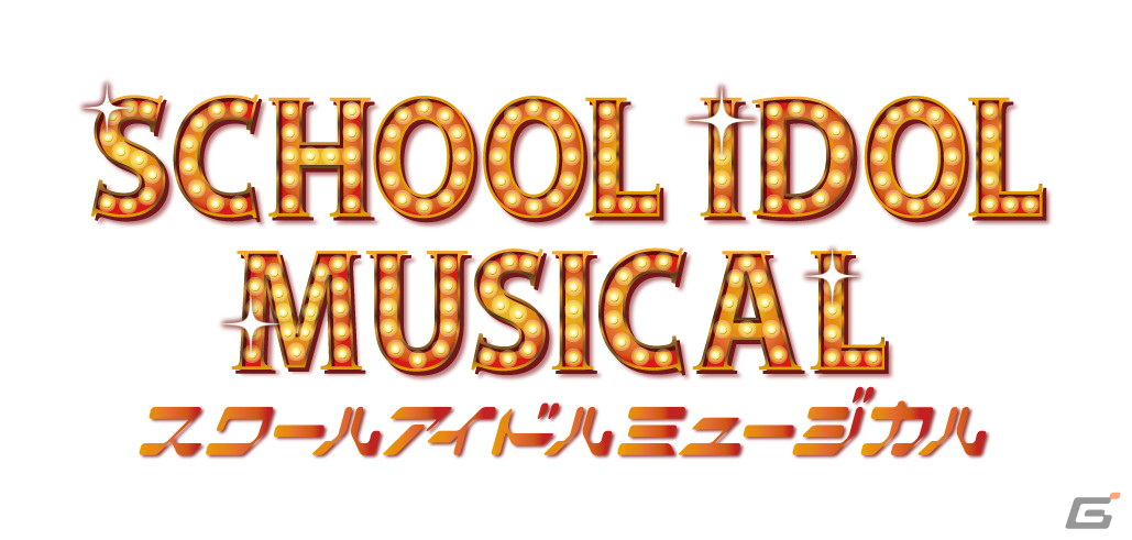 スクールアイドルミュージカル」堀内まり菜さん、浅井七海さん、鈴木ま