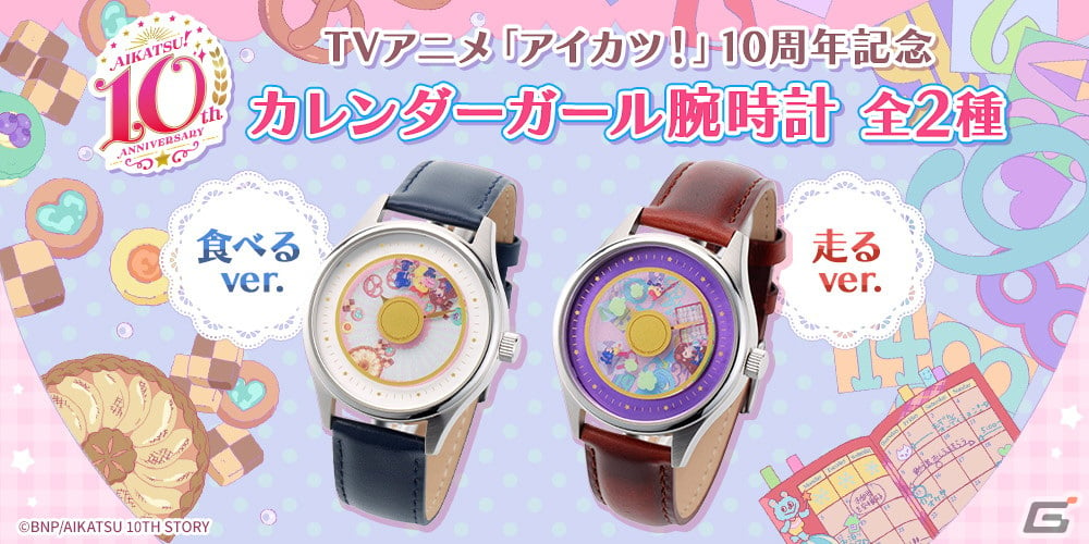 アイカツ！」シリーズ10周年を締めくくるカレンダーガール腕時計と62体のアクリルスタンドセットの予約受付が開始！ | Gamer