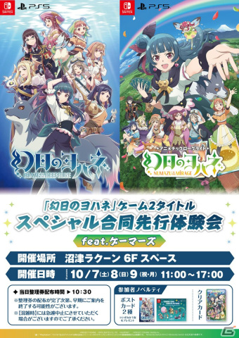 「幻日のヨハネ」ゲーム2タイトル スペシャル合同先行体験会 feat.ゲーマーズに「幻日のヨハネ - NUMAZU in the MIRAGE -」の試遊展示が決定！の画像1