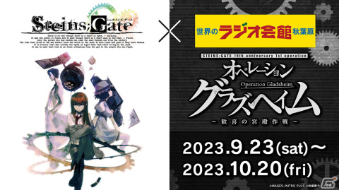「シュタインズ・ゲート」と秋葉原ラジオ会館のコラボフェアにゲーム原画やタイムマシンが登場！ドクター中鉢記者会見場のフォトスポットもの画像1