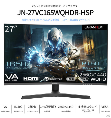 JAPANNEXTがゲーミングモニター「JN-27VC165WQHDR-HSP」を発売！27インチ曲面ディスプレイで165Hzに対応の画像1