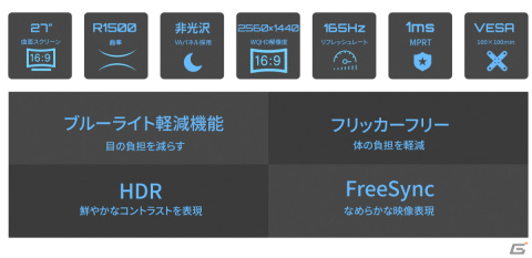 JAPANNEXTがゲーミングモニター「JN-27VC165WQHDR-HSP」を発売！27インチ曲面ディスプレイで165Hzに対応の画像4