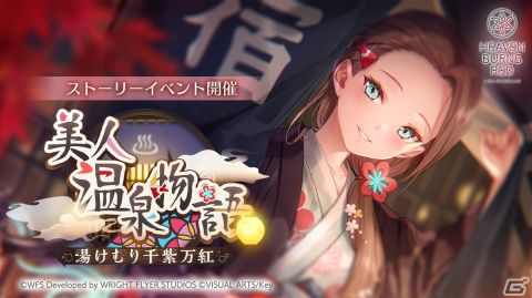 「ヘブバン」第31E部隊の大島二以奈が活躍するストーリーイベント「美人温泉物語 湯けむり千紫万紅」が開催！の画像1