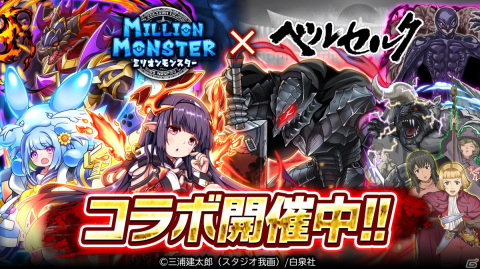「ミリオンモンスター」で漫画「ベルセルク」コラボが開催！ガッツ、キャスカ＆ファルネーゼ、シールケがガチャに登場の画像1