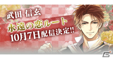「イケメン戦国◆時をかける恋」武田信玄（CV：梅原裕一郎）の新しい姿が登場する本編「永遠の恋」ルートが10月7日に配信！の画像1