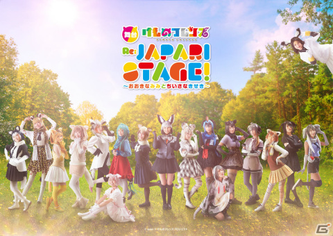 「舞台『けものフレンズ』 おおきなみみとちいさなきせき Re:JAPARI STAGE!」のメインビジュアル＆スポット映像が公開！の画像1