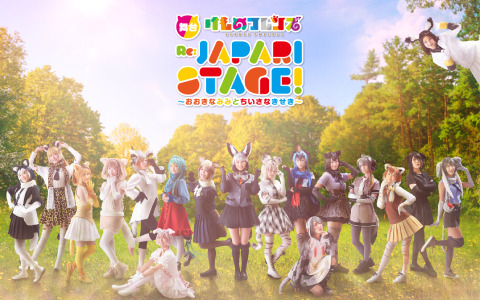 「舞台『けものフレンズ』 おおきなみみとちいさなきせき Re:JAPARI STAGE!」のメインビジュアル＆スポット映像が公開！