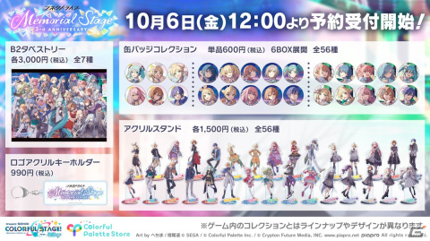 「プロセカ」描き下ろしキービジュアルを使用した「コネクトライブ 3rd ANNIVERSARY Memorial Stage」リアルグッズの予約受付が開始！の画像1