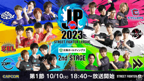 「ストリートファイターリーグ: Pro-JP 2023」2nd STAGEが10月10日より開幕！第1節は18時40分よりYouTube、Twitchで配信の画像1