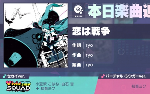 「プロセカ」に「恋は戦争」（作詞・作曲：ryo）がリズムゲーム楽曲として追加！