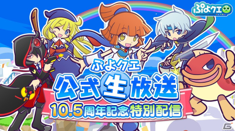 「ぷよぷよ!!クエスト」10.5周年記念特別配信が10月15日に実施！キャラクター新衣装コンテストの結果発表もの画像1