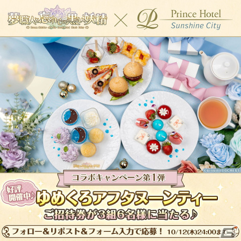 「ゆめくろ×サンシャインシティプリンスホテル」アフタヌーンティーの招待券やコンセプトルームの宿泊券が当たるキャンペーンが開催！の画像2