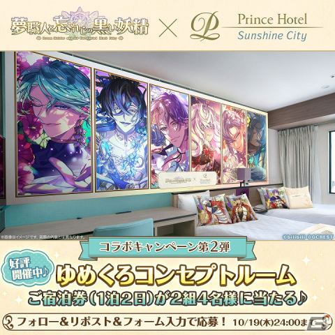 「ゆめくろ×サンシャインシティプリンスホテル」アフタヌーンティーの招待券やコンセプトルームの宿泊券が当たるキャンペーンが開催！の画像3