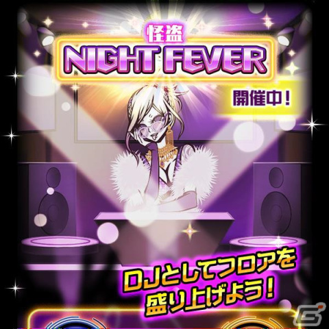 「怪盗ロワイヤル」14周年特別イベント「怪盗 NIGHT FEVER」が開催！ポイントを稼いで記念スキルをゲットしようの画像2