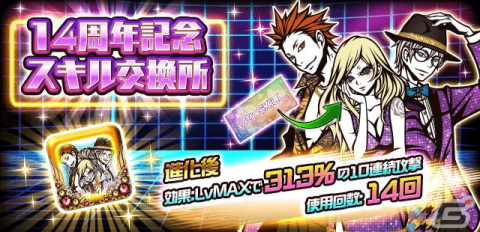 「怪盗ロワイヤル」14周年特別イベント「怪盗 NIGHT FEVER」が開催！ポイントを稼いで記念スキルをゲットしようの画像3