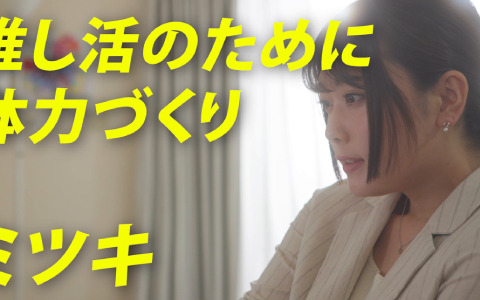 Fit Boxing Presents「HOP! STEP! DANCE!」“推し活”のためにダンスで体力づくり！ショートドラマ第3弾が公開