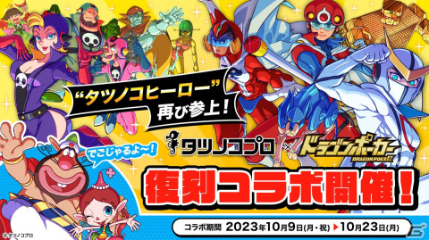 「ドラゴンポーカー」にてタツノコプロとのコラボが10月9日より再び開催！ヤットデタマンやハクション大魔王＆アクビなどが新たに登場の画像1