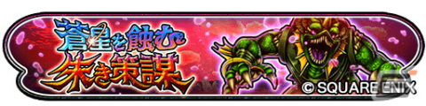 「星ドラ」でダンジョンイベント「蒼星を蝕む朱き策謀」が開催！★5そうび1枠確定の「星ドラ8周年記念ふくびき」も登場の画像2