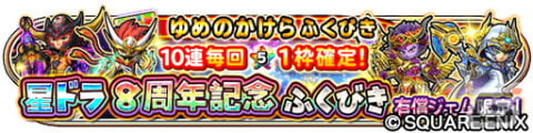 「星ドラ」でダンジョンイベント「蒼星を蝕む朱き策謀」が開催！★5そうび1枠確定の「星ドラ8周年記念ふくびき」も登場の画像5