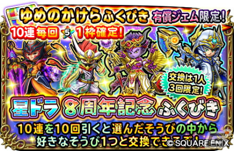 「星ドラ」でダンジョンイベント「蒼星を蝕む朱き策謀」が開催！★5そうび1枠確定の「星ドラ8周年記念ふくびき」も登場の画像6