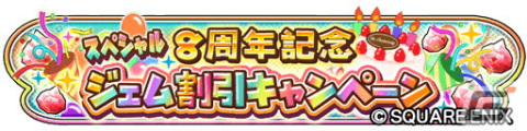 「星ドラ」でダンジョンイベント「蒼星を蝕む朱き策謀」が開催！★5そうび1枠確定の「星ドラ8周年記念ふくびき」も登場の画像7
