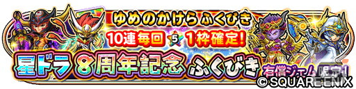 「星ドラ」でダンジョンイベント「蒼星を蝕む朱き策謀」が開催！★5そうび1枠確定の「星ドラ8周年記念ふくびき」も登場の画像5