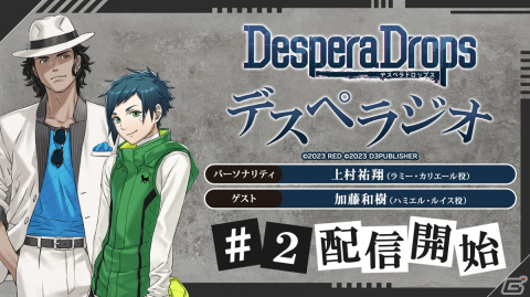 「DesperaDrops／デスペラドロップス デスペラジオ」第2回が配信！ハミエル役・加藤和樹さんがゲスト出演の画像1