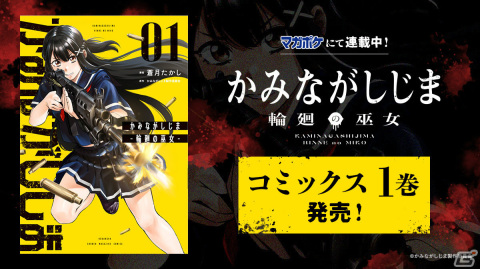 漫画「かみながしじま ～輪廻の巫女～」第1巻が発売！はじめしゃちょーさんのサイン入り単行本が当たるチャンスもの画像1