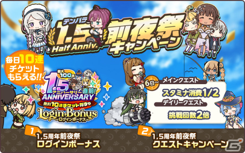 「天啓パラドクス」で1.5周年記念前夜祭キャンペーンが開催！無料10連ガチャチケットが毎日もらえるログインボーナスもの画像2