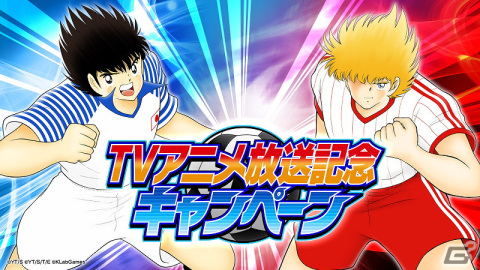 「キャプテン翼 ～たたかえドリームチーム～」でTVアニメ「キャプテン翼シーズン2 ジュニアユース編」放送記念キャンペーン開催！の画像1