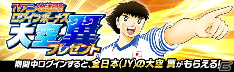 「キャプテン翼 ～たたかえドリームチーム～」でTVアニメ「キャプテン翼シーズン2 ジュニアユース編」放送記念キャンペーン開催！の画像2