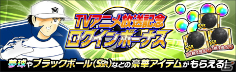 「キャプテン翼 ～たたかえドリームチーム～」でTVアニメ「キャプテン翼シーズン2 ジュニアユース編」放送記念キャンペーン開催！の画像3