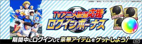 「キャプテン翼 ～たたかえドリームチーム～」でTVアニメ「キャプテン翼シーズン2 ジュニアユース編」放送記念キャンペーン開催！の画像4