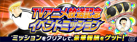 「キャプテン翼 ～たたかえドリームチーム～」でTVアニメ「キャプテン翼シーズン2 ジュニアユース編」放送記念キャンペーン開催！の画像5