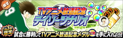 「キャプテン翼 ～たたかえドリームチーム～」でTVアニメ「キャプテン翼シーズン2 ジュニアユース編」放送記念キャンペーン開催！の画像6