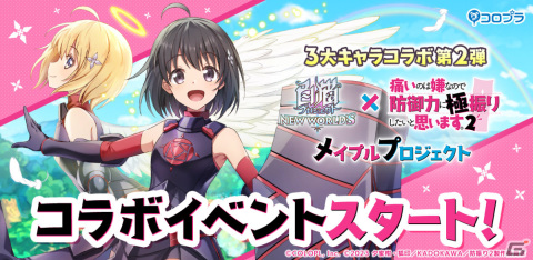 「白猫プロジェクト」の世界にメイプル（CV：本渡楓）が登場！TVアニメ「防振り2」とのキャラコラボが実施の画像1