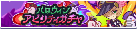 「ぷよぷよ!!クエスト」に★6「おばけガードマンのハルトマン」が新登場！10月11日からはギルドイベント「第2回ハロウィンラッシュ」もの画像2