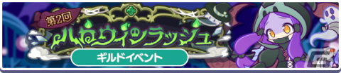 「ぷよぷよ!!クエスト」に★6「おばけガードマンのハルトマン」が新登場！10月11日からはギルドイベント「第2回ハロウィンラッシュ」もの画像5