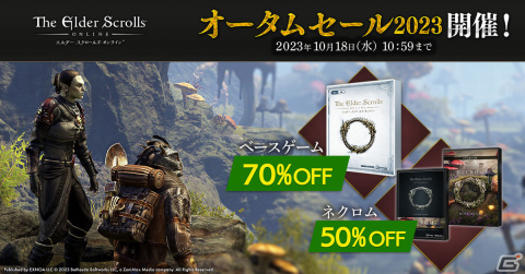 「エルダー・スクロールズ・オンライン」でベースゲームが70％オフ、チャプター「ネクロム」が50％オフになるオータムセール2023が開催！の画像1