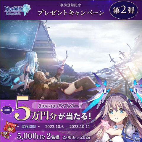 「ユグドラリバース」のサービス開始日が10月12日に決定！総額5万円分のAmazonギフトカードが当たるキャンペーンも実施の画像3