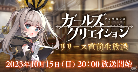 「ガールズクリエイション -少女藝術綺譚-」初の公式生放送が10月15日20時に配信！今後の展開についての重大発表もの画像1
