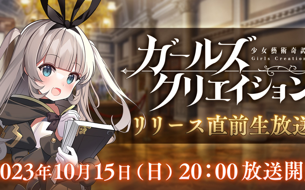 「ガールズクリエイション -少女藝術綺譚-」初の公式生放送が10月15日20時に配信！今後の展開についての重大発表も