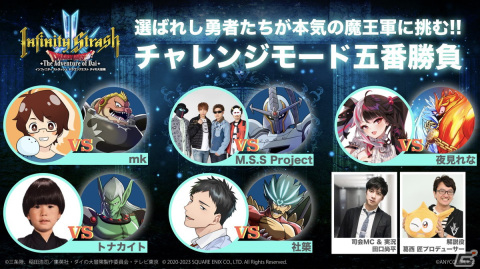 「インフィニティ ストラッシュ　ドラゴンクエスト ダイの大冒険」公式生配信が10月19日に放送！社築さんらが「チャレンジモード」に挑むの画像1