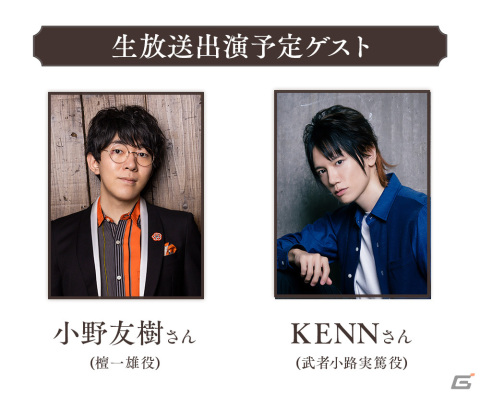 「文豪とアルケミスト」7周年直前生放送が10月30日20時に配信！ゲストは檀一雄役の小野友樹さんと武者小路実篤役のKENNさんの画像1