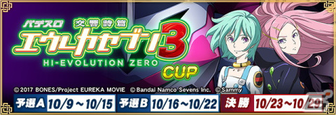「セガNET麻雀 MJ」シリーズでコラボ大会「エウレカセブン3 CUP」が10月9日より開催！東風戦と3人打ちの2種目同時開催の画像1