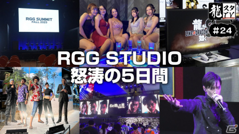 「【龍スタTV#24】RGG SUMMIT＆東京ゲームショウ振り返りSP！」が10月11日に配信決定！の画像1